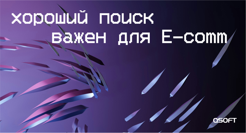 Найти и приумножить. Каким должен быть качественный поиск в E-commerce
